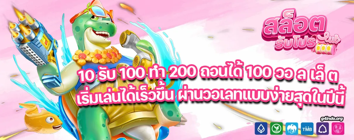 10 รับ 100 ทํา 200 ถอนได้ 100 วอ ล เล็ ต