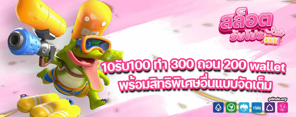 10รับ100 ทํา 300 ถอน 200 wallet